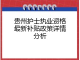 贵州护士执业资格最新补贴政策详情分析