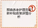 那曲养老护理员最新补贴政策详情分析