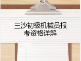 三沙初级机械员报考资格详解