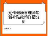 潮州健康管理师最新补贴政策详情分析
