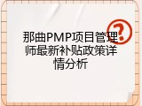 那曲PMP项目管理师最新补贴政策详情分析