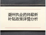 潮州执业药师最新补贴政策详情分析