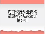 海口银行从业资格证最新补贴政策详情分析