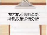 龙岩执业医师最新补贴政策详情分析