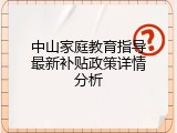 中山家庭教育指导最新补贴政策详情分析