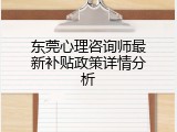 东莞心理咨询师最新补贴政策详情分析