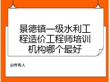 景德镇一级水利工程造价工程师培训机构哪个最好