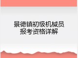 景德镇初级机械员报考资格详解