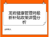 龙岩健康管理师最新补贴政策详情分析
