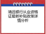 清远银行从业资格证最新补贴政策详情分析