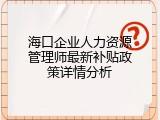 海口企业人力资源管理师最新补贴政策详情分析