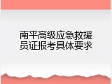南平高级应急救援员证报考具体要求