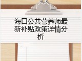 海口公共营养师最新补贴政策详情分析