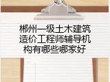 郴州一级土木建筑造价工程师辅导机构有哪些哪家好