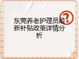 东莞养老护理员最新补贴政策详情分析