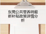 东莞公共营养师最新补贴政策详情分析
