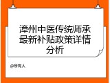 漳州中医传统师承最新补贴政策详情分析