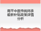 南平中医传统师承最新补贴政策详情分析