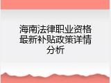 海南法律职业资格最新补贴政策详情分析