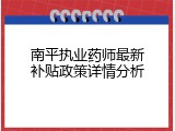 南平执业药师最新补贴政策详情分析