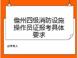 儋州四级消防设施操作员证报考具体要求
