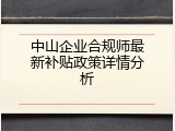 中山企业合规师最新补贴政策详情分析