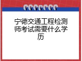 宁德交通工程检测师考试需要什么学历