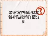 景德镇护师职称最新补贴政策详情分析