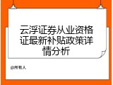 云浮证券从业资格证最新补贴政策详情分析