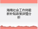 海南社会工作师最新补贴政策详情分析