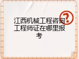 江西机械工程咨询工程师证在哪里报考