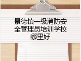 景德镇一级消防安全管理员培训学校哪里好