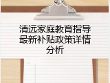 清远家庭教育指导最新补贴政策详情分析