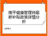 南平健康管理师最新补贴政策详情分析