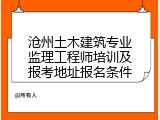 沧州土木建筑专业监理工程师培训及报考地址报名条件