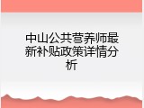 中山公共营养师最新补贴政策详情分析