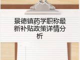 景德镇药学职称最新补贴政策详情分析