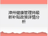 漳州健康管理师最新补贴政策详情分析