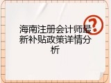 海南注册会计师最新补贴政策详情分析