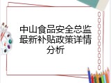 中山食品安全总监最新补贴政策详情分析
