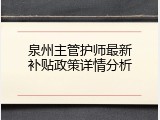 泉州主管护师最新补贴政策详情分析