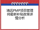 清远PMP项目管理师最新补贴政策详情分析