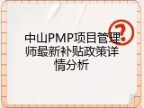 中山PMP项目管理师最新补贴政策详情分析