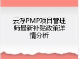 云浮PMP项目管理师最新补贴政策详情分析