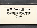 南平护士执业资格最新补贴政策详情分析