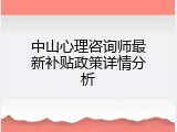 中山心理咨询师最新补贴政策详情分析