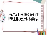 南昌社会服务环评师证报考具体要求