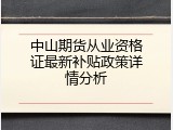 中山期货从业资格证最新补贴政策详情分析