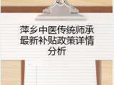 萍乡中医传统师承最新补贴政策详情分析
