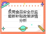 东莞食品安全总监最新补贴政策详情分析